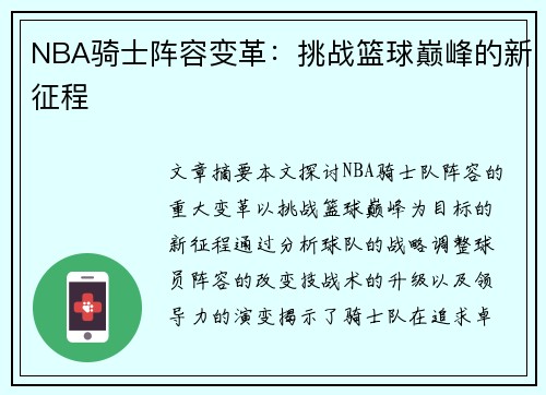 NBA骑士阵容变革：挑战篮球巅峰的新征程