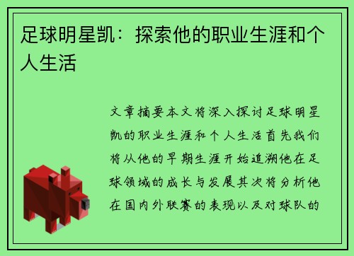 足球明星凯：探索他的职业生涯和个人生活