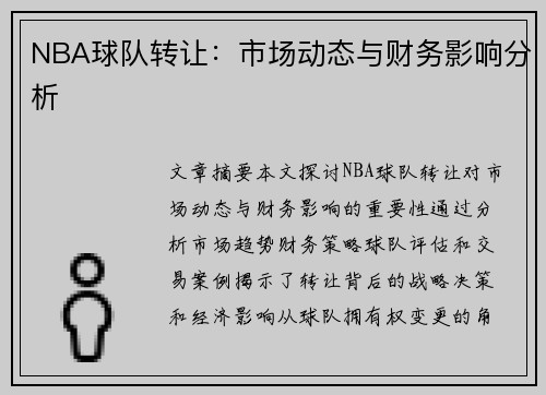 NBA球队转让：市场动态与财务影响分析
