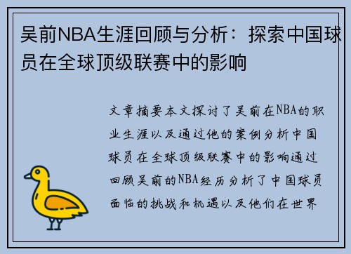吴前NBA生涯回顾与分析：探索中国球员在全球顶级联赛中的影响