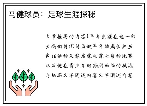 马健球员：足球生涯探秘