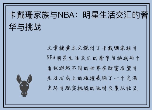 卡戴珊家族与NBA：明星生活交汇的奢华与挑战
