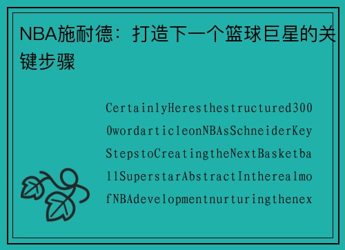 NBA施耐德：打造下一个篮球巨星的关键步骤