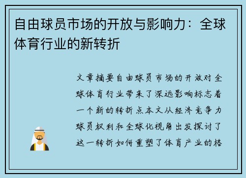 自由球员市场的开放与影响力：全球体育行业的新转折