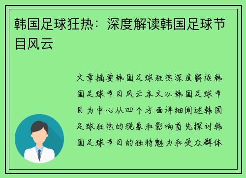 韩国足球狂热：深度解读韩国足球节目风云