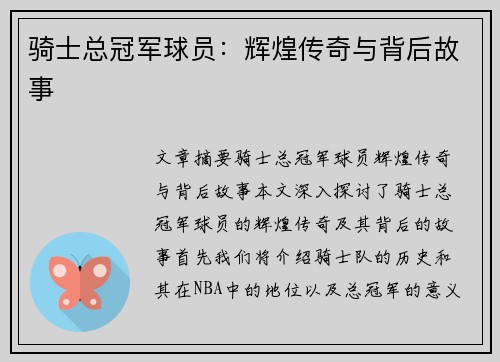 骑士总冠军球员：辉煌传奇与背后故事