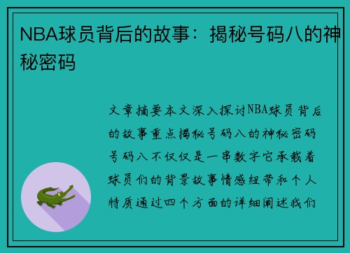 NBA球员背后的故事：揭秘号码八的神秘密码