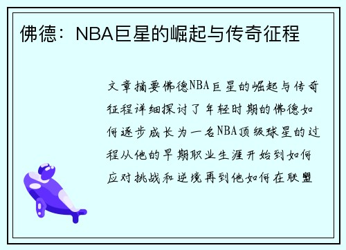 佛德：NBA巨星的崛起与传奇征程