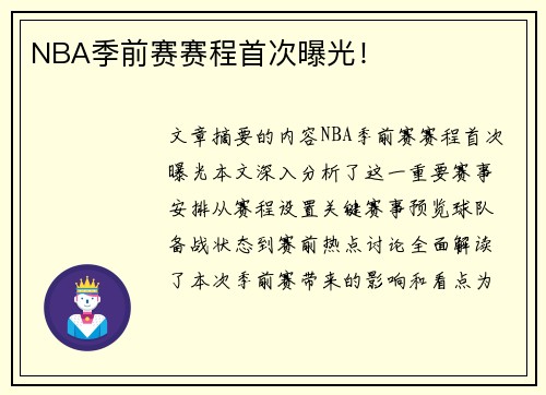 NBA季前赛赛程首次曝光！