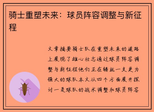 骑士重塑未来：球员阵容调整与新征程
