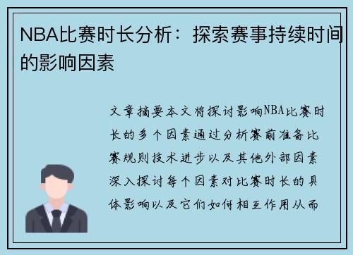NBA比赛时长分析：探索赛事持续时间的影响因素