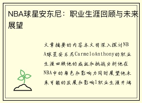 NBA球星安东尼：职业生涯回顾与未来展望