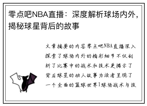 零点吧NBA直播：深度解析球场内外，揭秘球星背后的故事