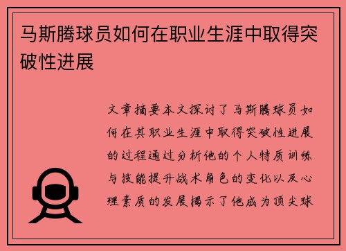马斯腾球员如何在职业生涯中取得突破性进展