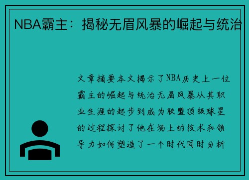 NBA霸主：揭秘无眉风暴的崛起与统治