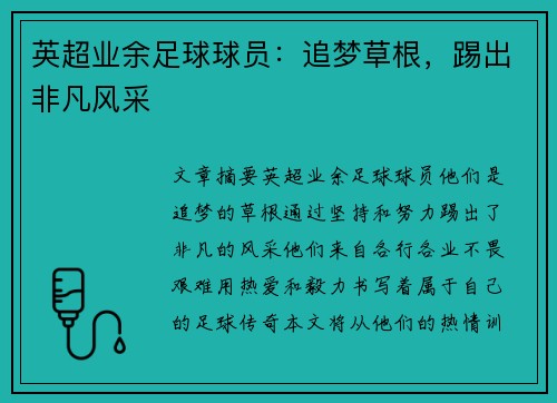 英超业余足球球员：追梦草根，踢出非凡风采