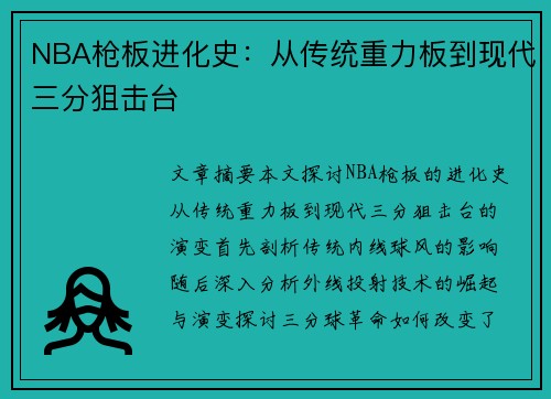 NBA枪板进化史：从传统重力板到现代三分狙击台