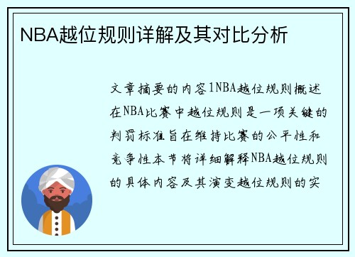 NBA越位规则详解及其对比分析