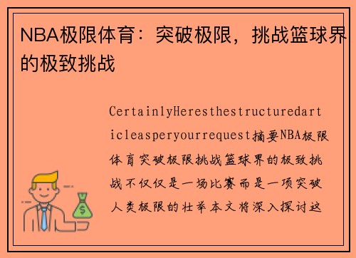 NBA极限体育：突破极限，挑战篮球界的极致挑战