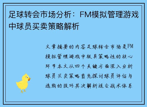 足球转会市场分析：FM模拟管理游戏中球员买卖策略解析