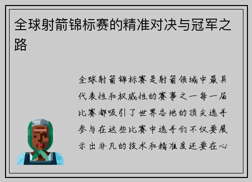 全球射箭锦标赛的精准对决与冠军之路