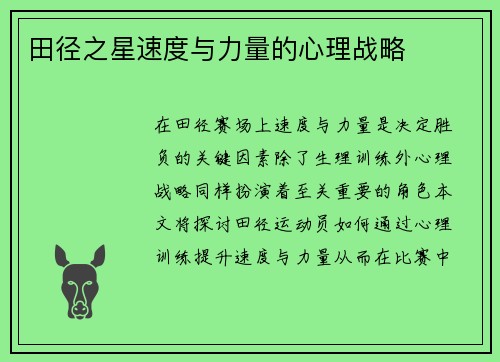 田径之星速度与力量的心理战略