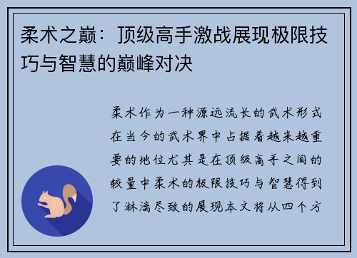 柔术之巅：顶级高手激战展现极限技巧与智慧的巅峰对决