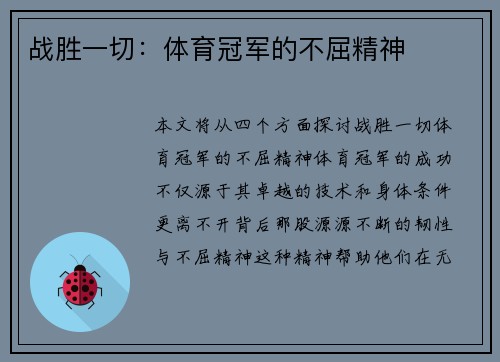 战胜一切：体育冠军的不屈精神