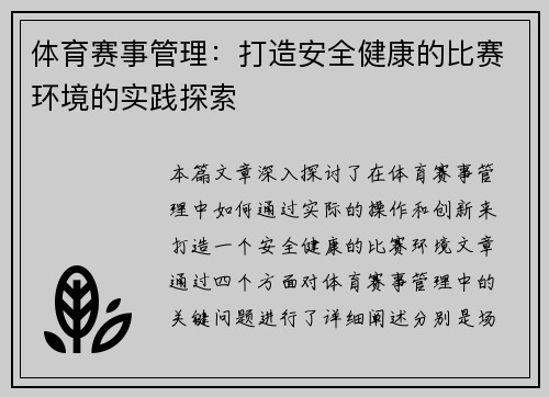 体育赛事管理：打造安全健康的比赛环境的实践探索