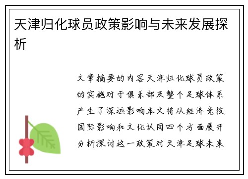 天津归化球员政策影响与未来发展探析