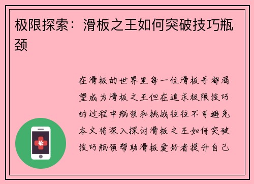 极限探索：滑板之王如何突破技巧瓶颈