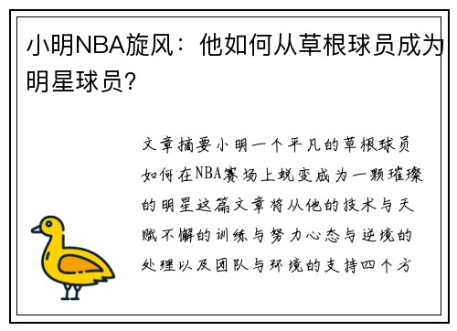 小明NBA旋风：他如何从草根球员成为明星球员？