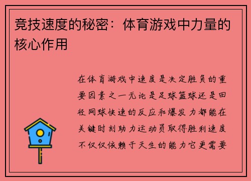 竞技速度的秘密：体育游戏中力量的核心作用