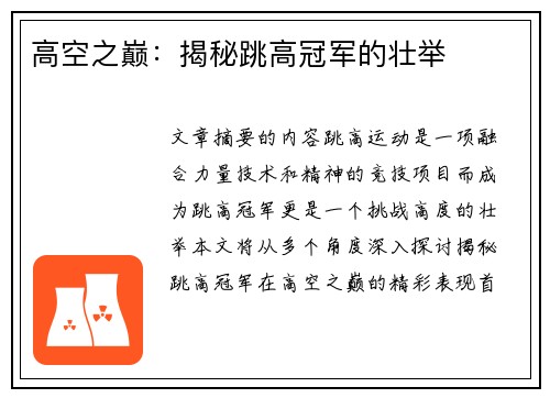 高空之巅：揭秘跳高冠军的壮举