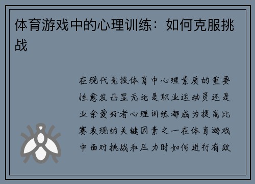 体育游戏中的心理训练：如何克服挑战