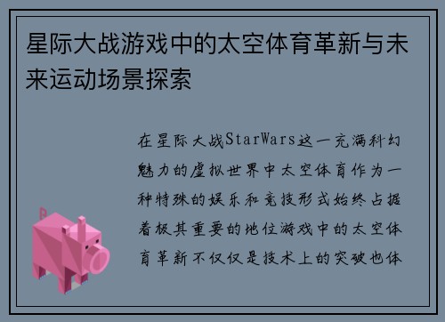 星际大战游戏中的太空体育革新与未来运动场景探索