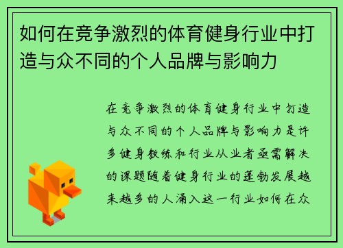 如何在竞争激烈的体育健身行业中打造与众不同的个人品牌与影响力