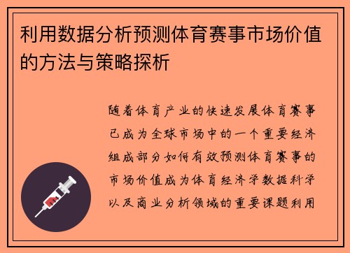 利用数据分析预测体育赛事市场价值的方法与策略探析