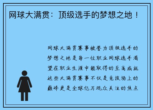 网球大满贯：顶级选手的梦想之地 !